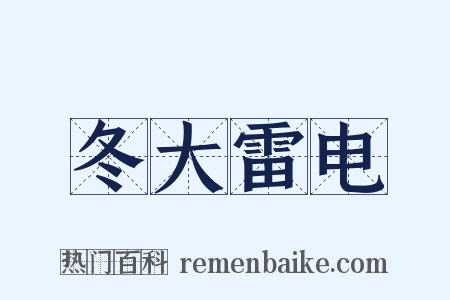 冬大雷电是什么意思的图片